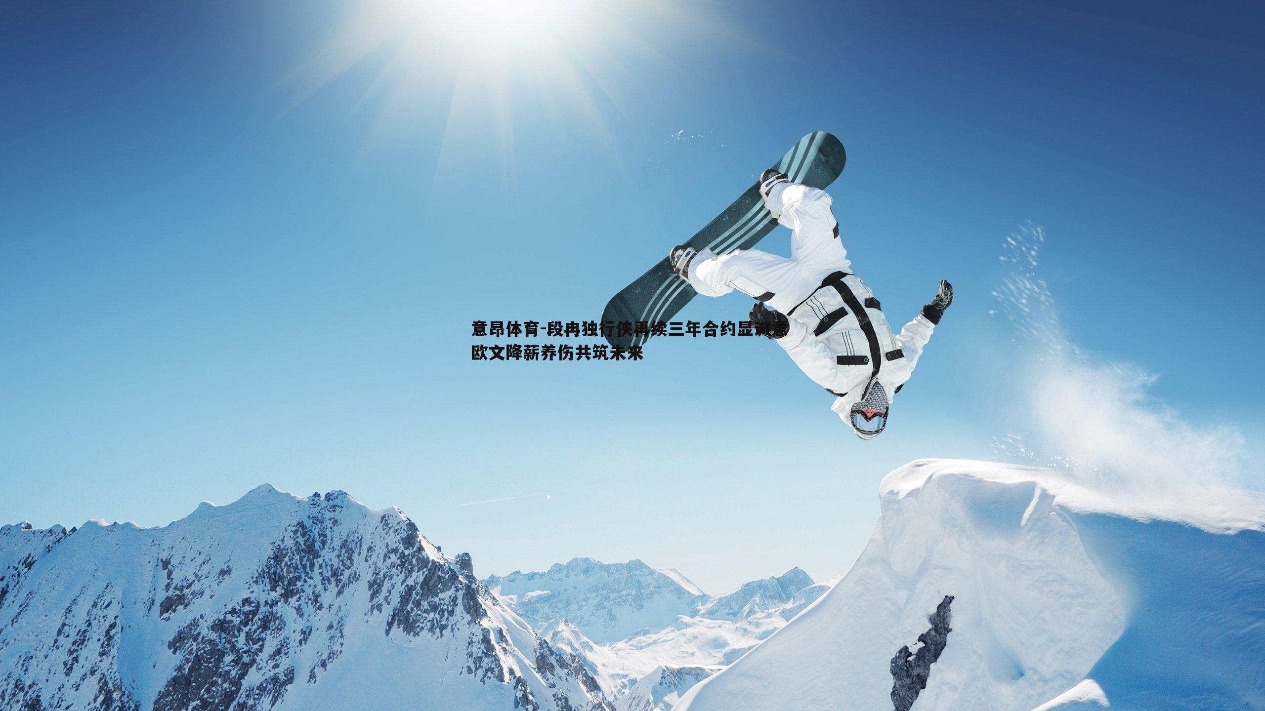 段冉独行侠再续三年合约显诚意 欧文降薪养伤共筑未来