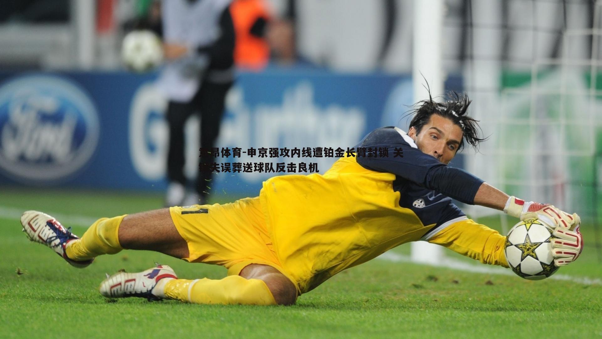 意昂体育-申京强攻内线遭铂金长臂封锁 关键失误葬送球队反击良机