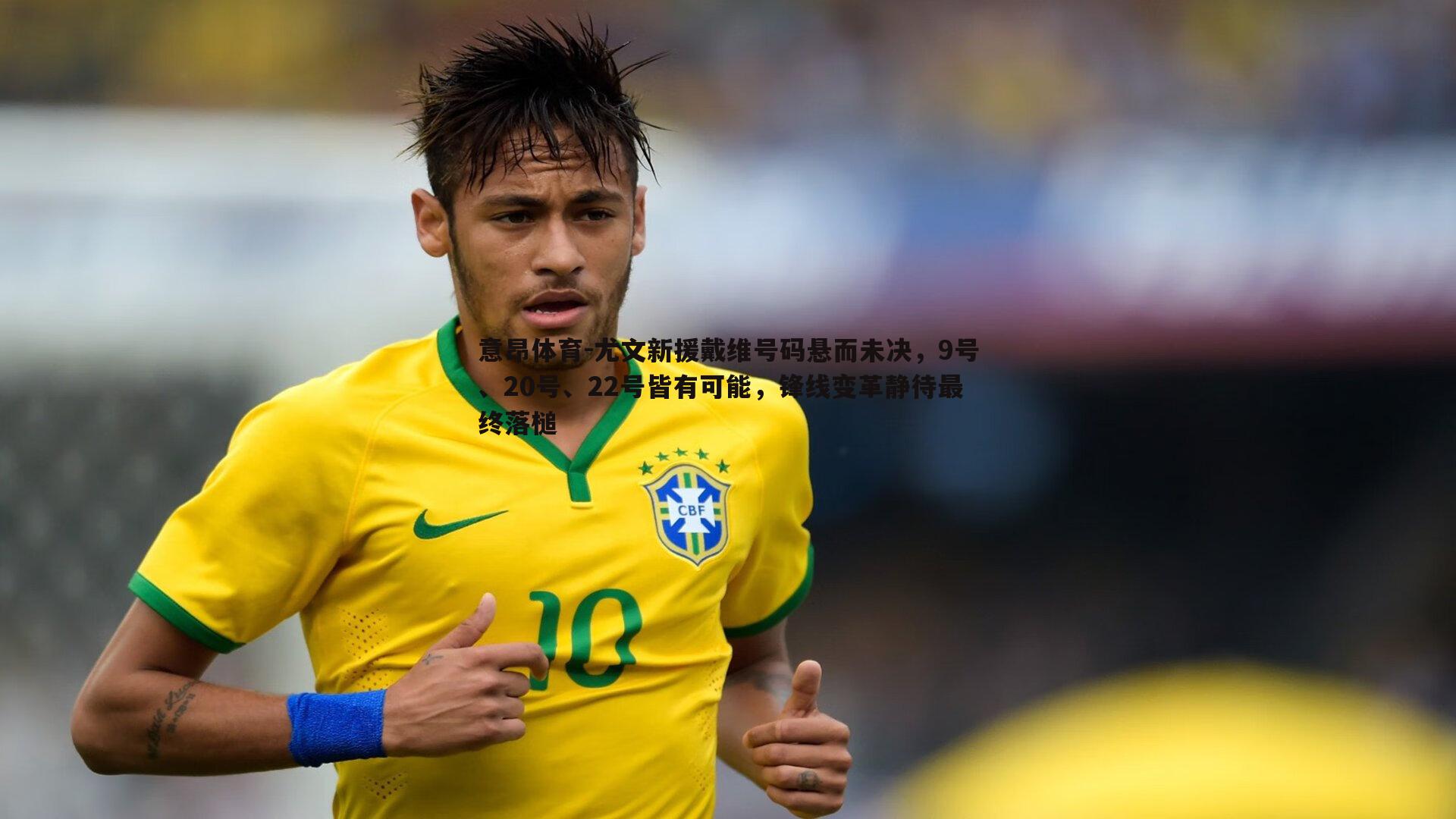 意昂体育-尤文新援戴维号码悬而未决，9号、20号、22号皆有可能，锋线变革静待最终落槌