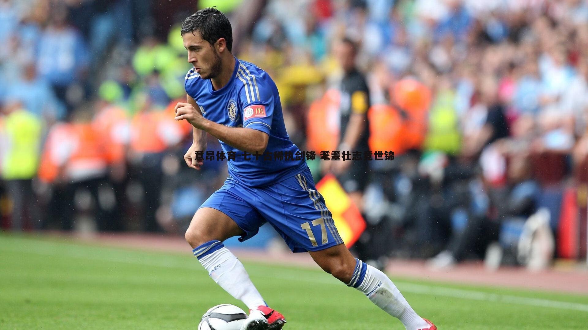 意昂体育-七十古稀执剑锋 耄耋壮志竞世锦