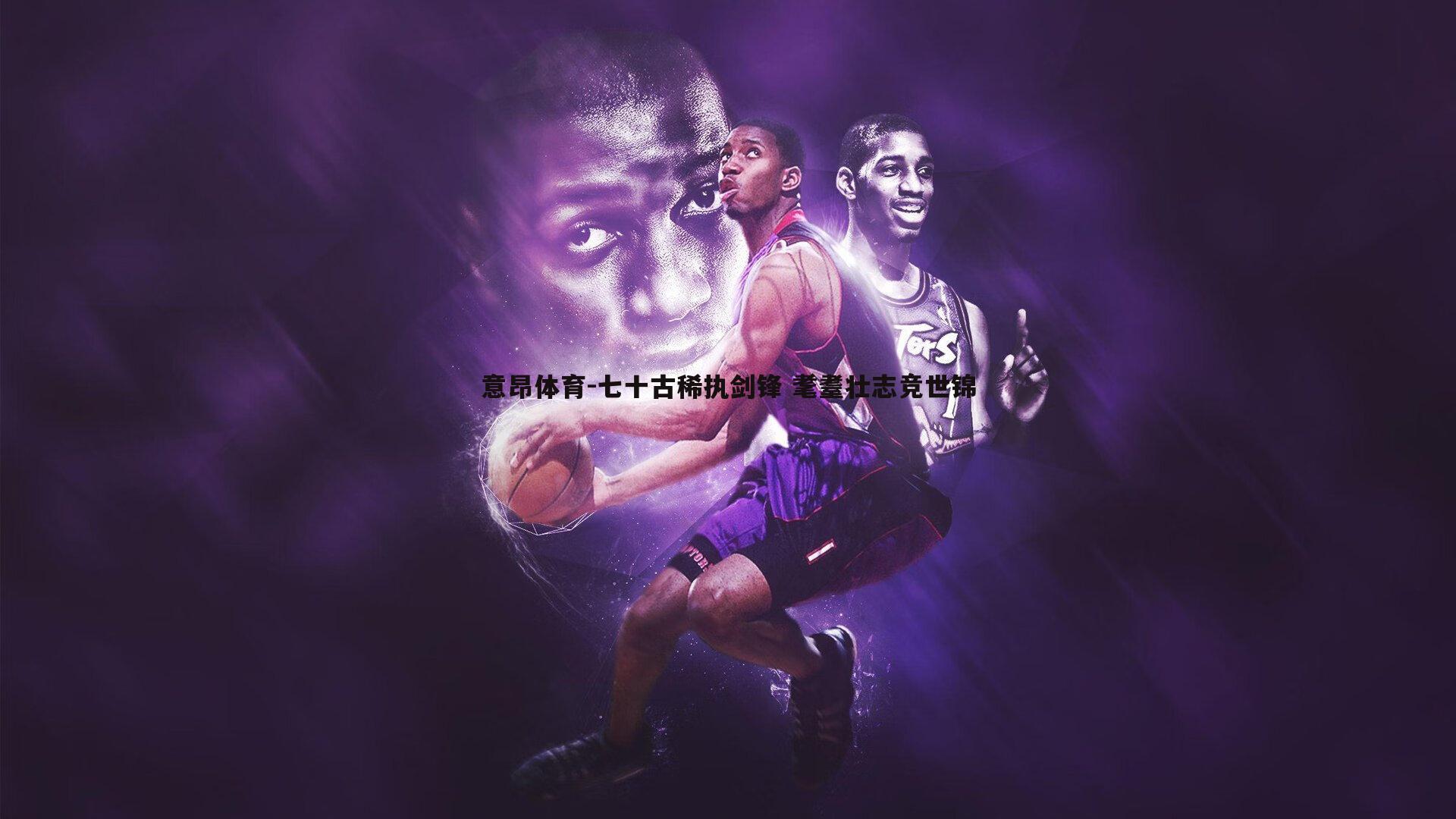 七十古稀执剑锋 耄耋壮志竞世锦