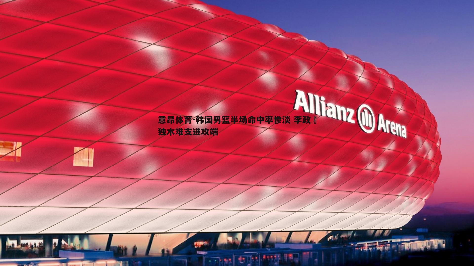 意昂体育-韩国男篮半场命中率惨淡 李政玹独木难支进攻端
