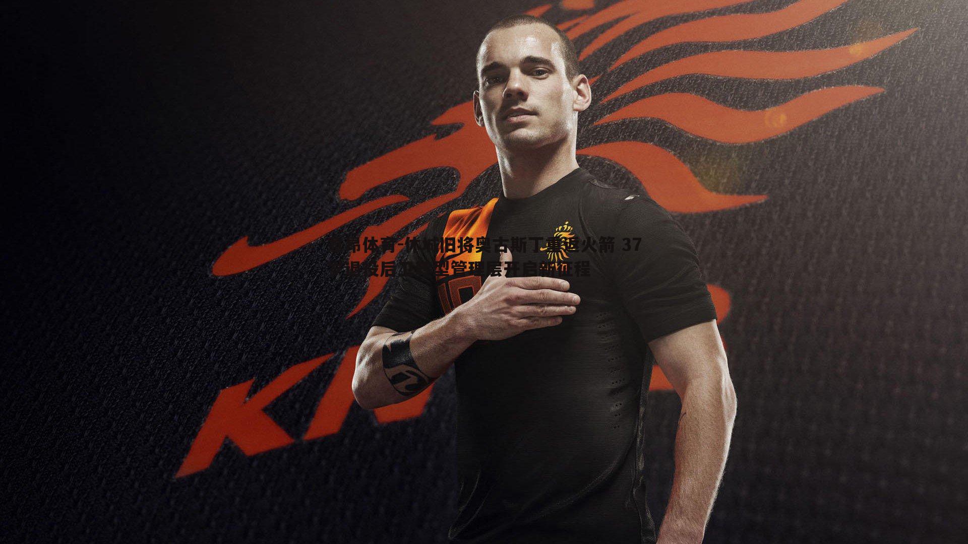 意昂体育-休城旧将奥古斯丁重返火箭 37岁退役后卫转型管理层开启新征程