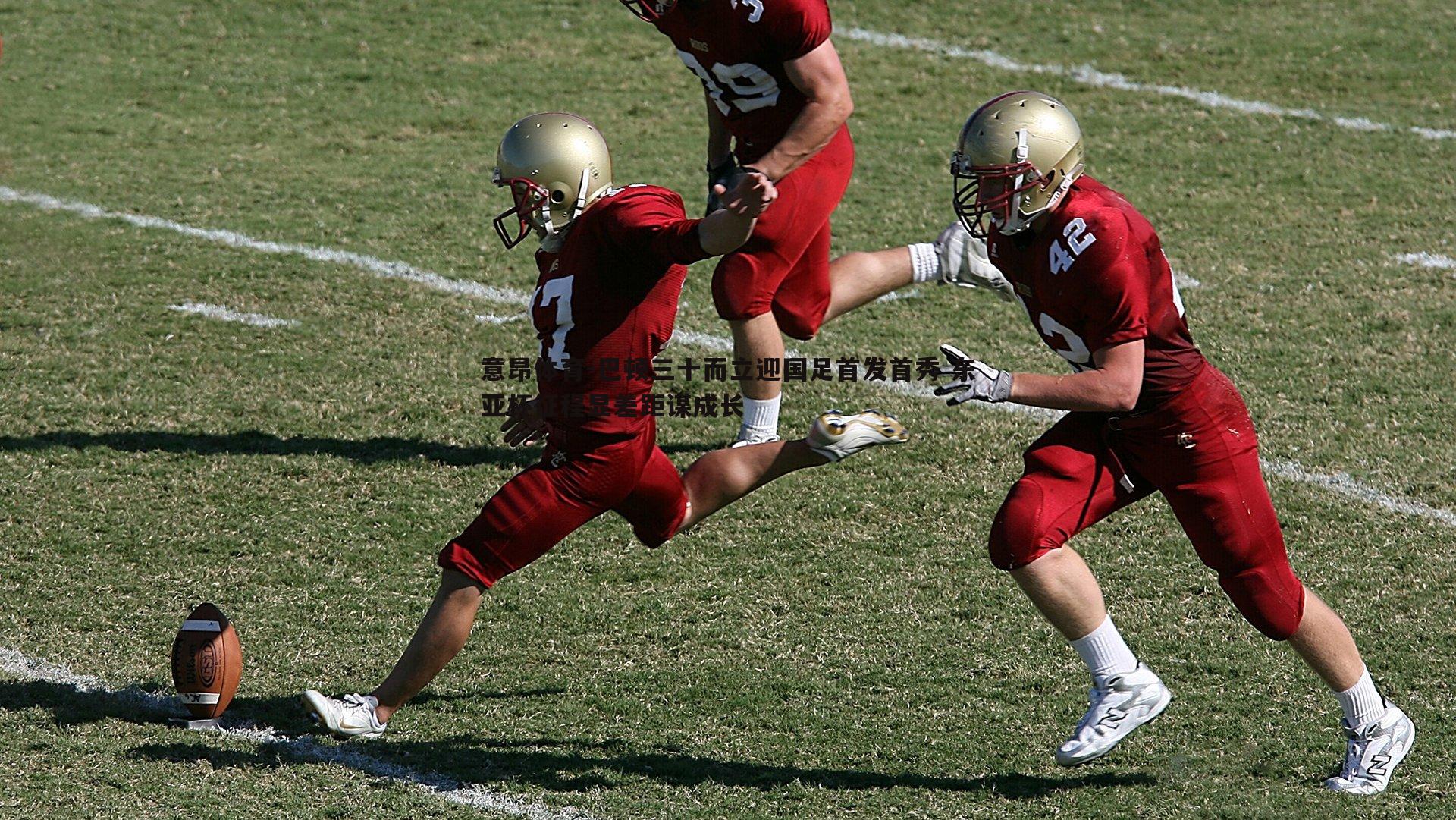 意昂体育-巴顿三十而立迎国足首发首秀 东亚杯征程显差距谋成长