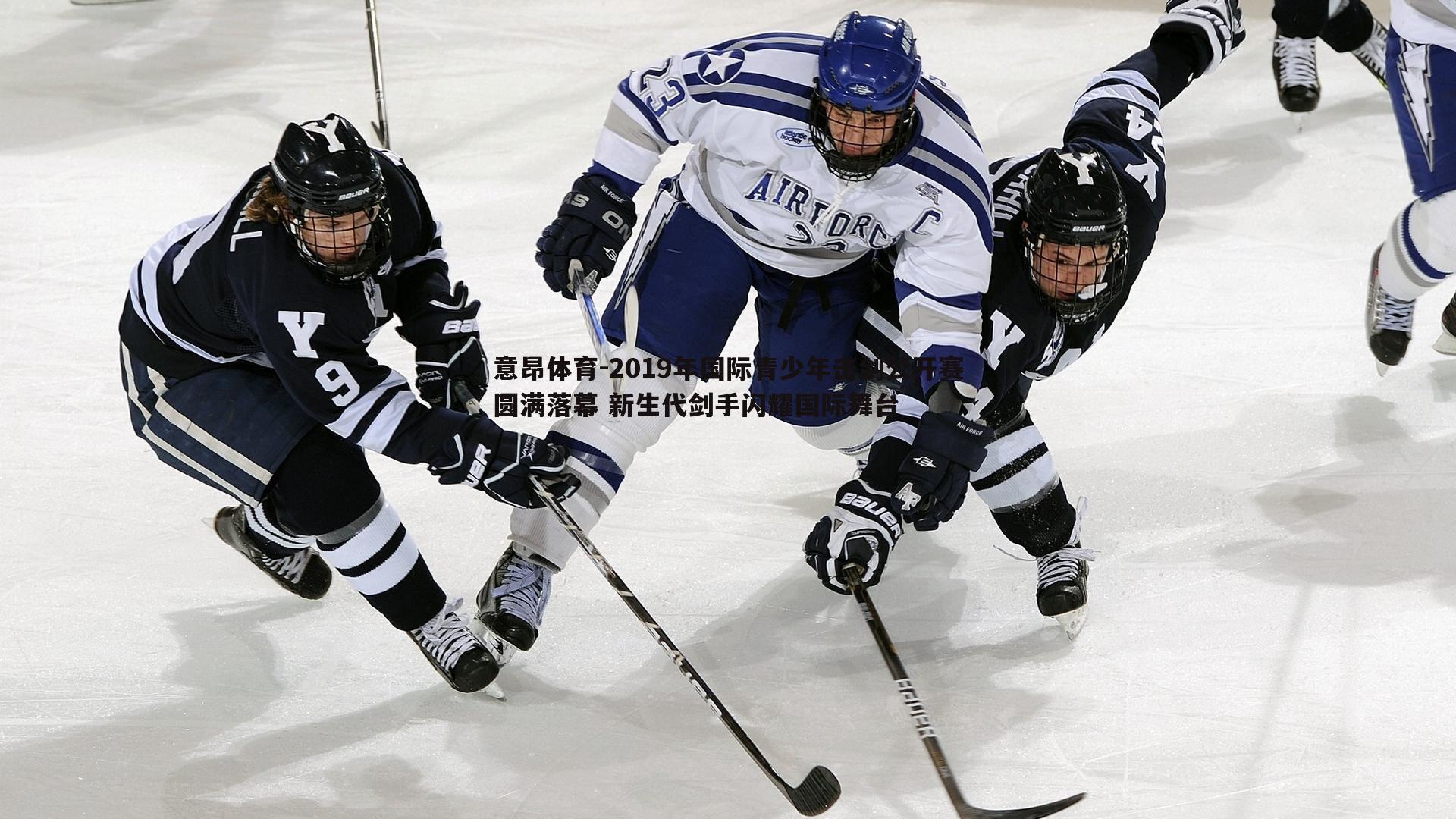 意昂体育-2019年国际青少年击剑公开赛圆满落幕 新生代剑手闪耀国际舞台