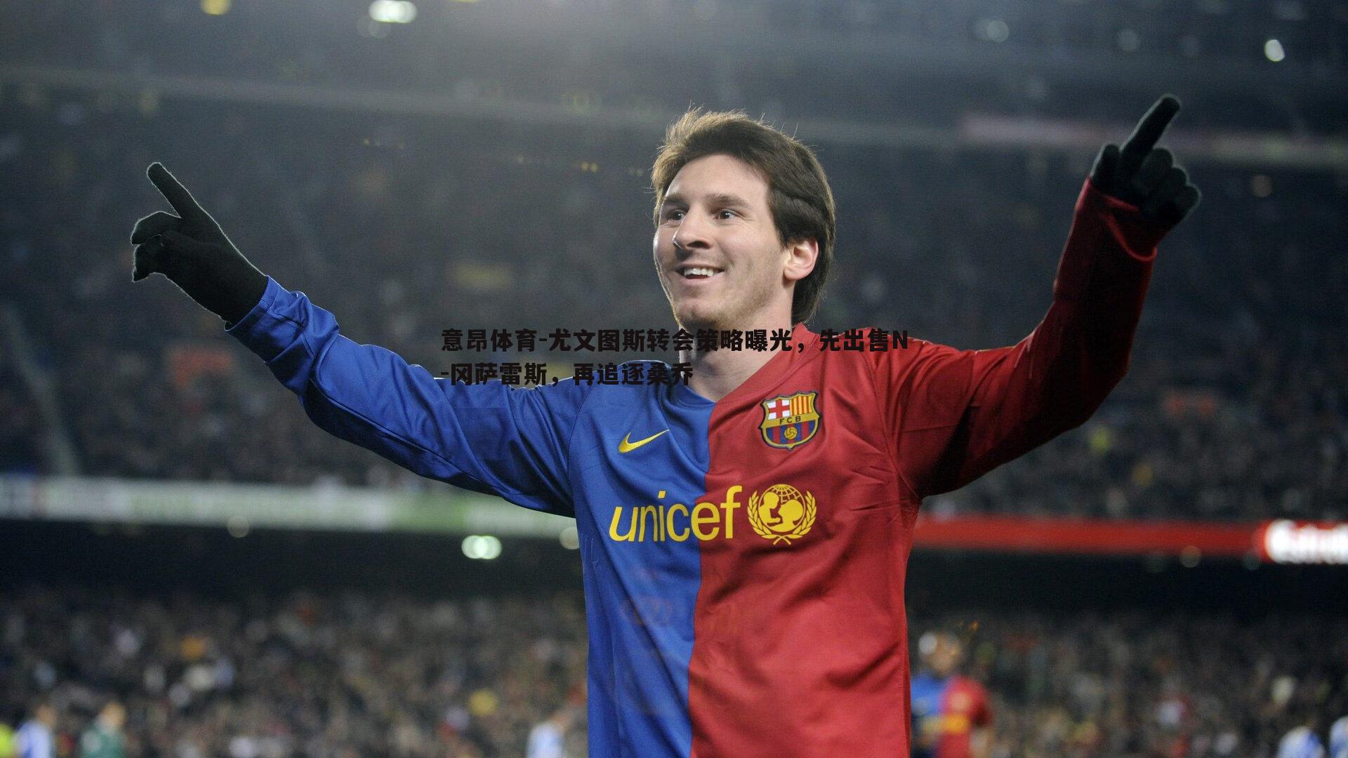 意昂体育-尤文图斯转会策略曝光，先出售N-冈萨雷斯，再追逐桑乔