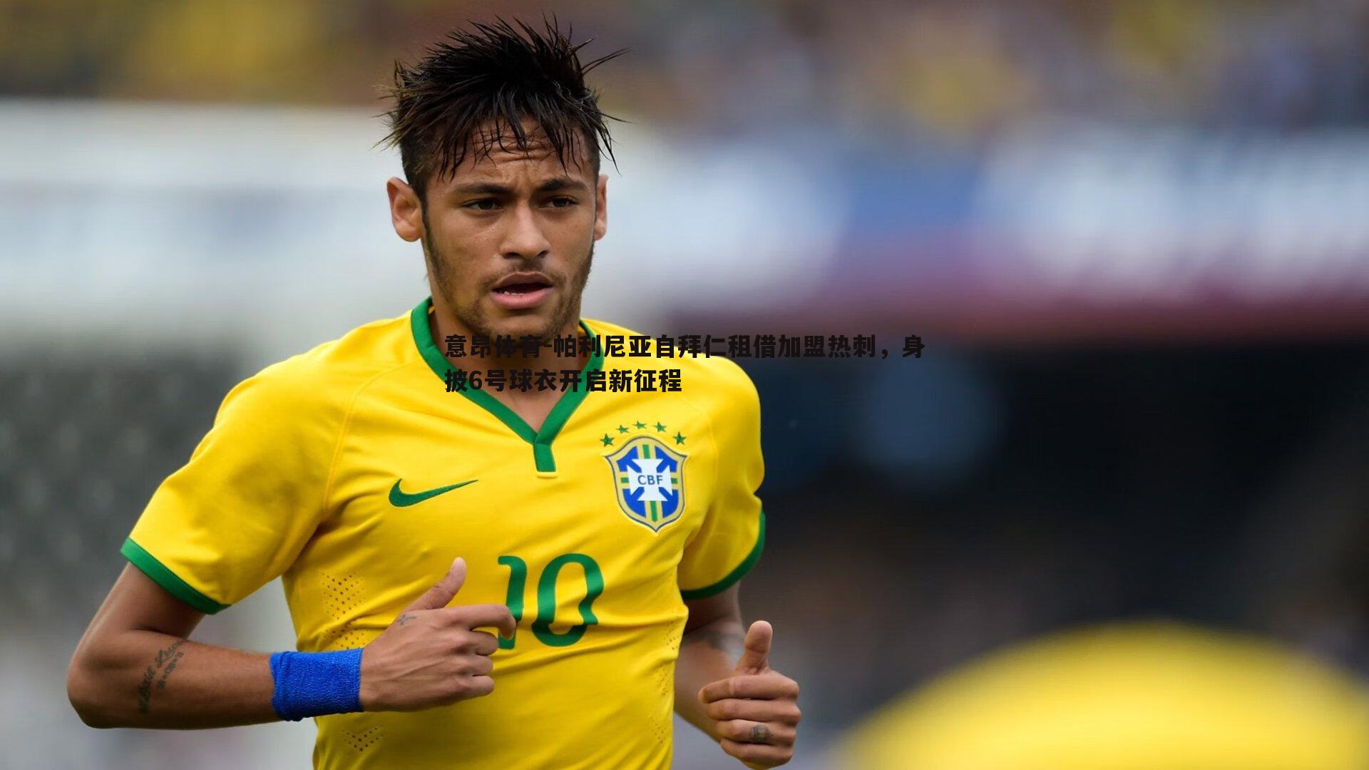 意昂体育-帕利尼亚自拜仁租借加盟热刺，身披6号球衣开启新征程