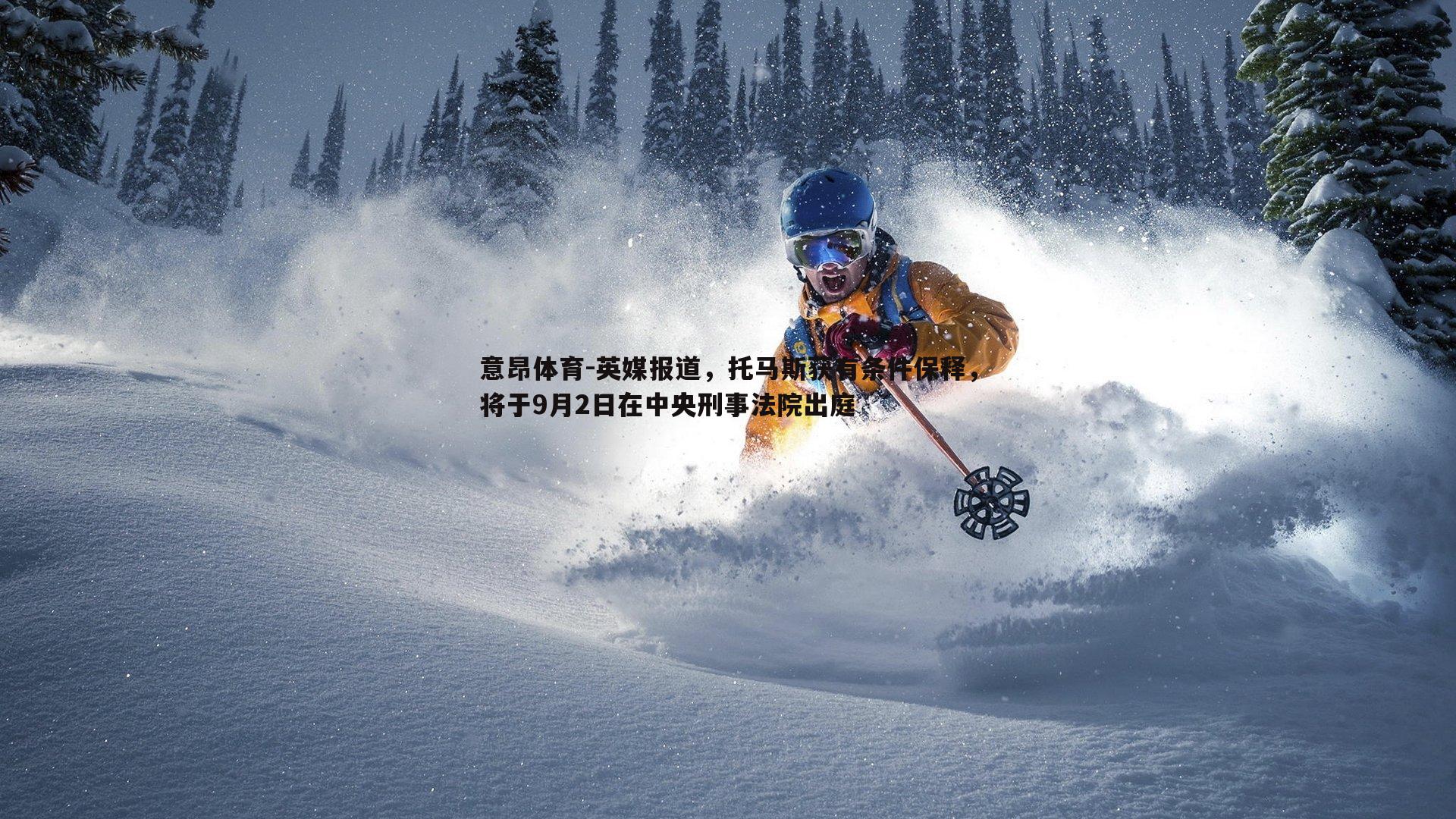 意昂体育-英媒报道，托马斯获有条件保释，将于9月2日在中央刑事法院出庭