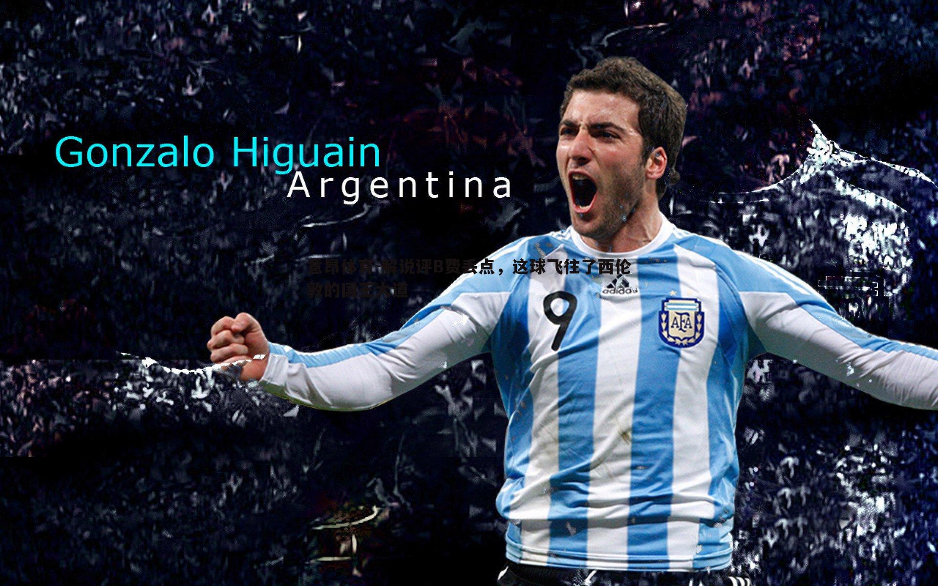 意昂体育-解说评B费丢点，这球飞往了西伦敦的国王大道