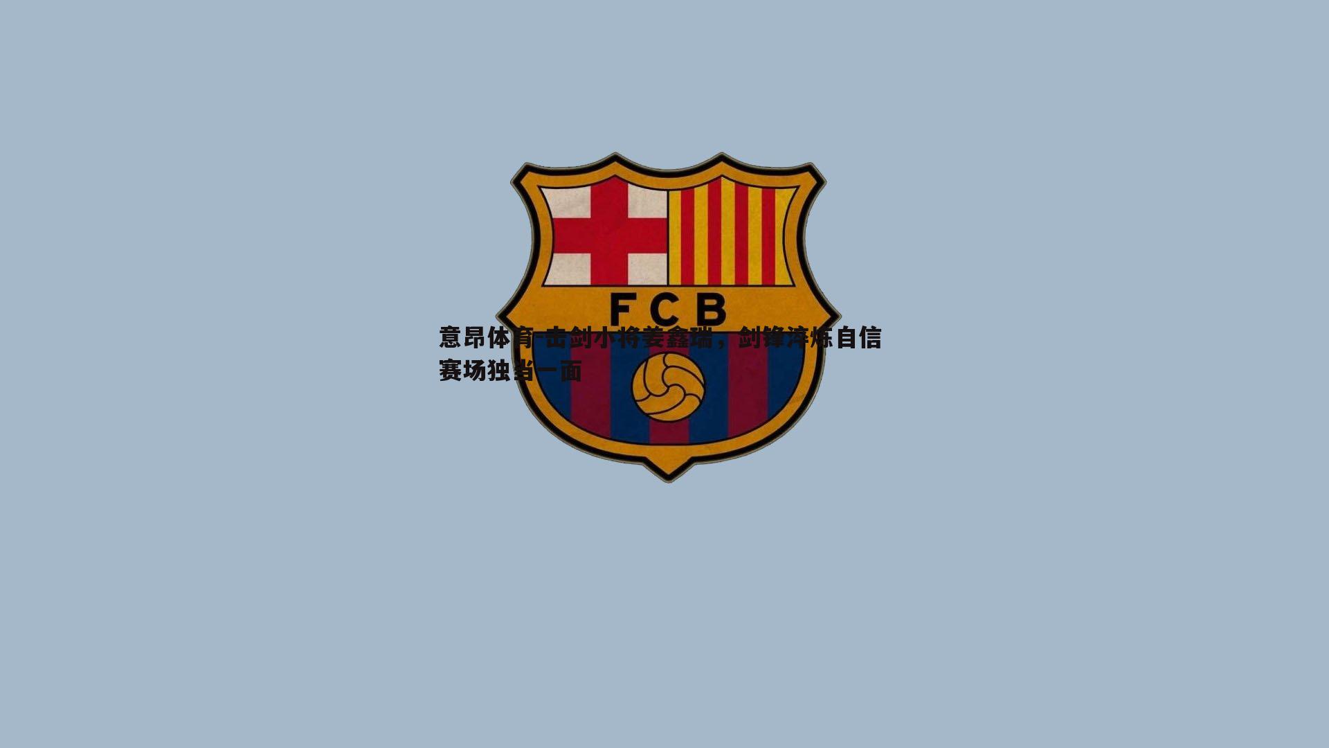 意昂体育-击剑小将姜鑫瑞，剑锋淬炼自信 赛场独当一面