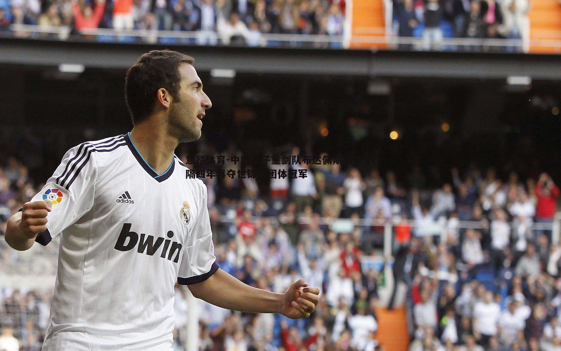 意昂体育-中国女子重剑队布达佩斯问鼎 时隔四年再夺世锦赛团体冠军