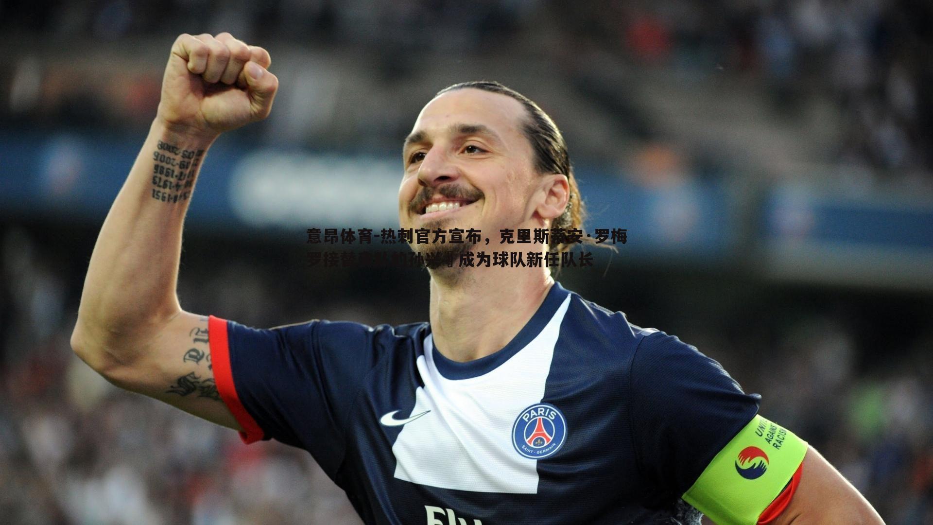 意昂体育-热刺官方宣布，克里斯蒂安·罗梅罗接替离队的孙兴慜成为球队新任队长