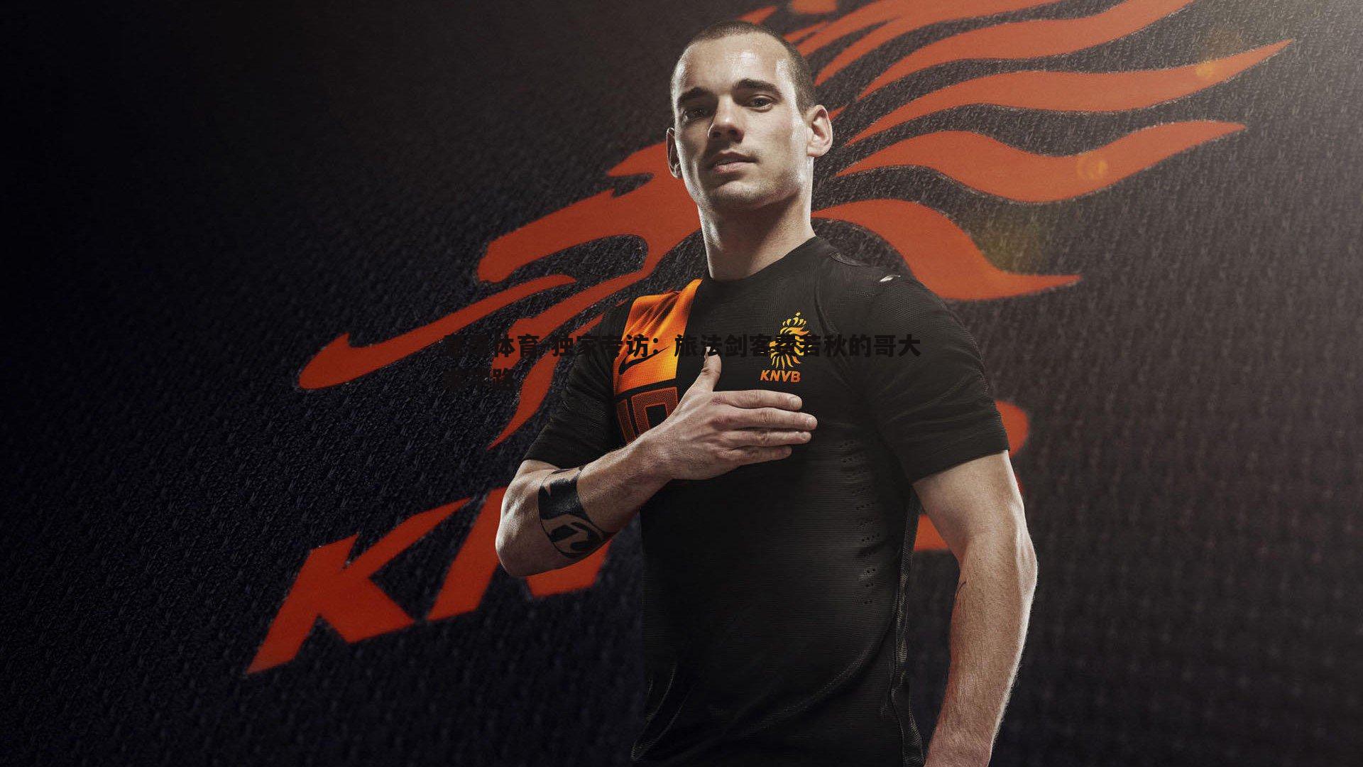 意昂体育-独家专访：旅法剑客费若秋的哥大求学路