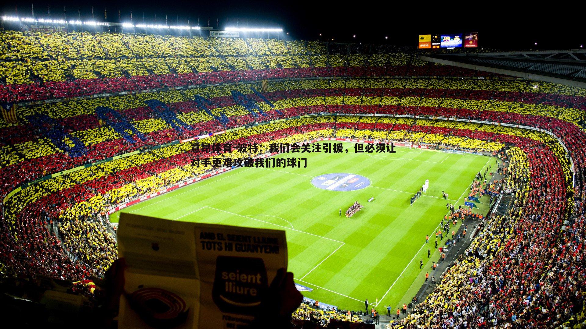 意昂体育-波特：我们会关注引援，但必须让对手更难攻破我们的球门