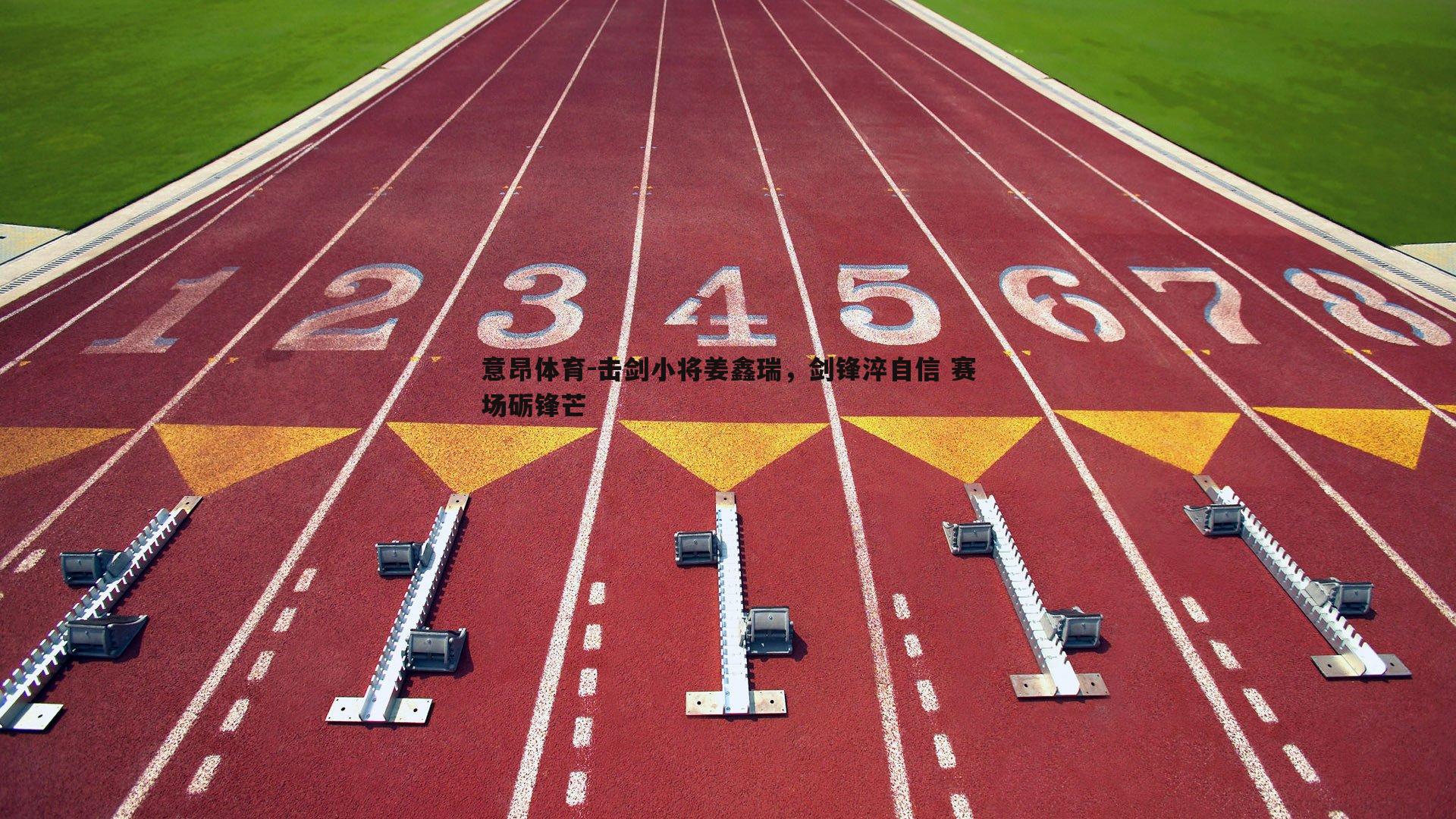 意昂体育-击剑小将姜鑫瑞，剑锋淬自信 赛场砺锋芒