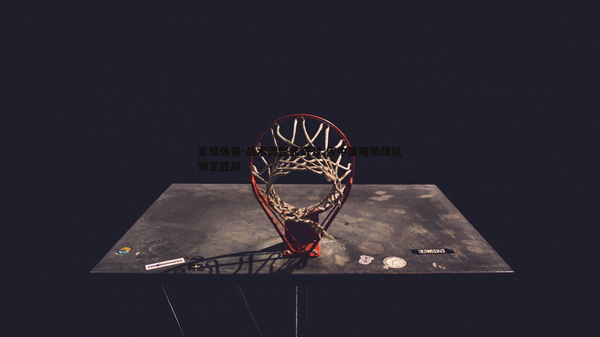 意昂体育-战术调整显奇效 传中策略助球队锁定胜局