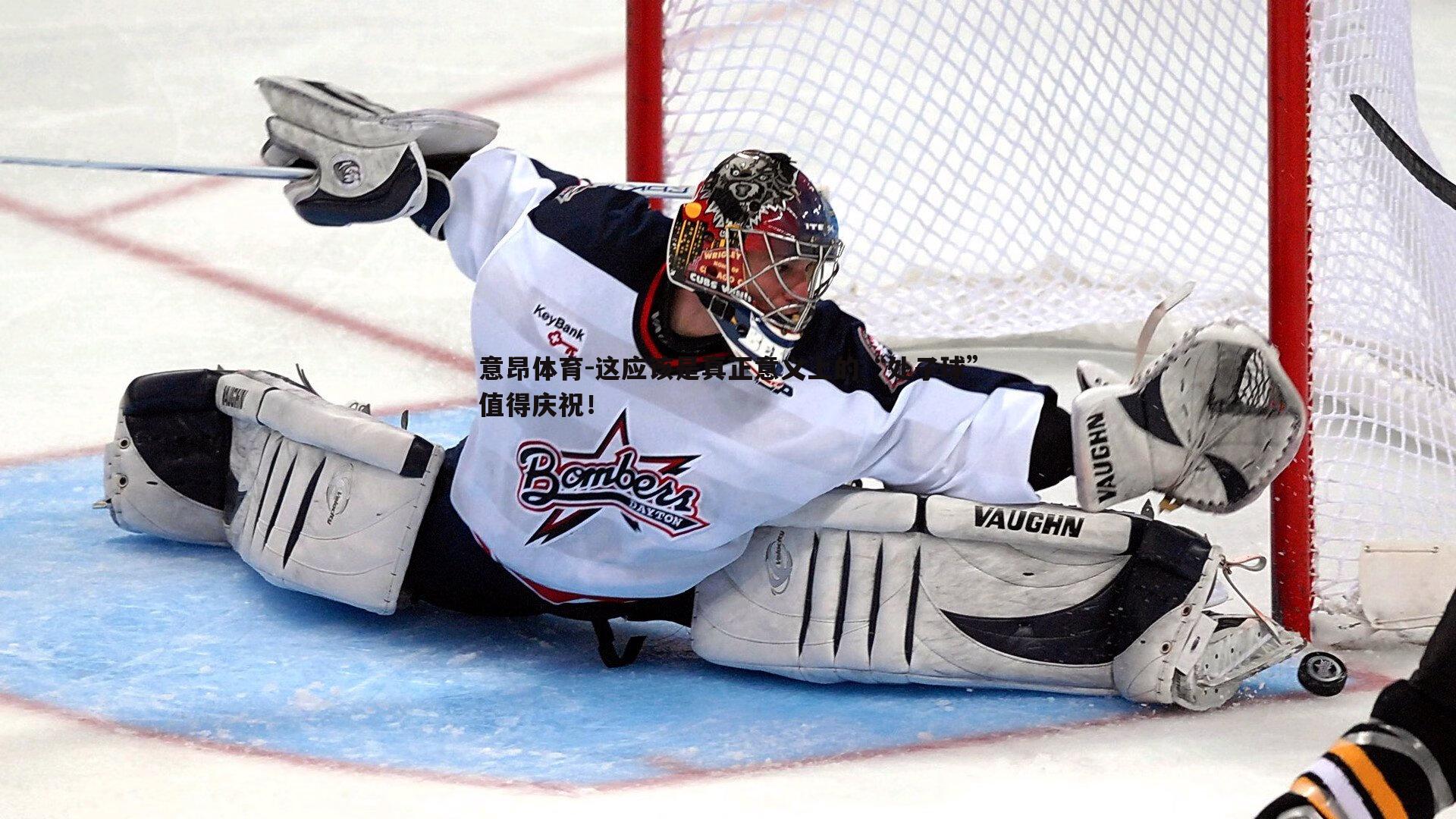 意昂体育-这应该是真正意义上的“处子球”值得庆祝!