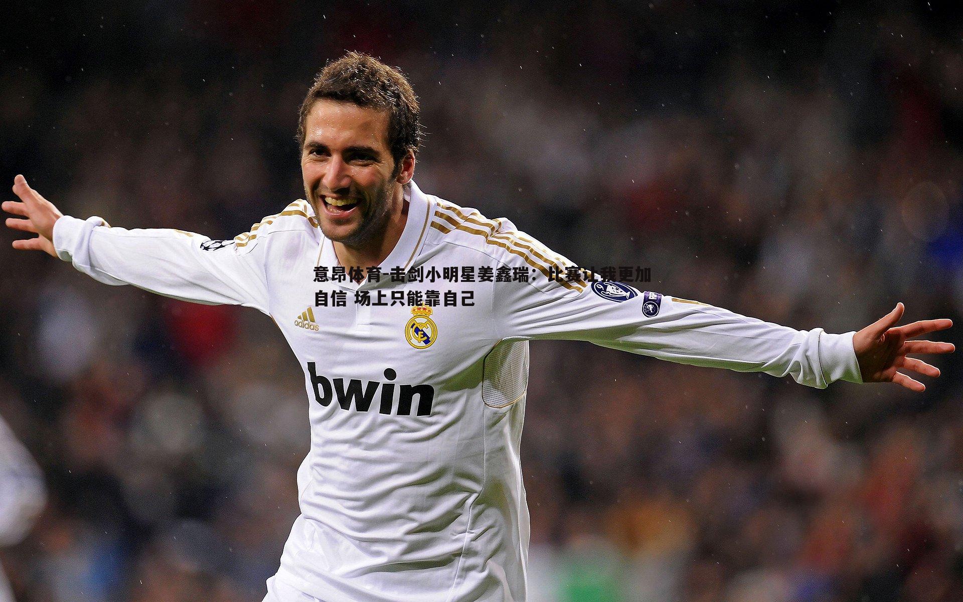 意昂体育-击剑小明星姜鑫瑞：比赛让我更加自信 场上只能靠自己